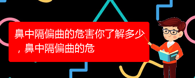 (貴陽(yáng)一般的二級(jí)醫(yī)院可以看鼻中隔偏曲嗎)鼻中隔偏曲的危害你了解多少，鼻中隔偏曲的危(圖1)