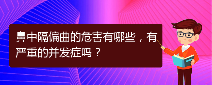 (貴陽治療鼻中隔偏曲正規(guī)的醫(yī)院)鼻中隔偏曲的危害有哪些，有嚴(yán)重的并發(fā)癥嗎？(圖1)