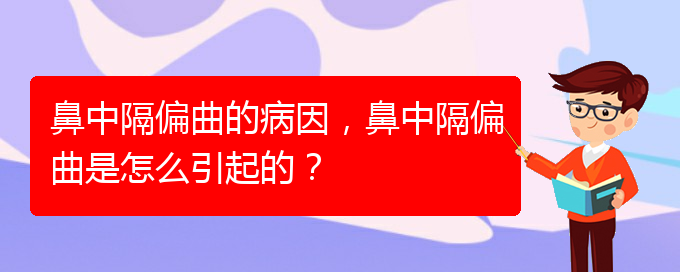 (貴陽怎么治鼻中隔偏曲)鼻中隔偏曲的病因，鼻中隔偏曲是怎么引起的？(圖1)