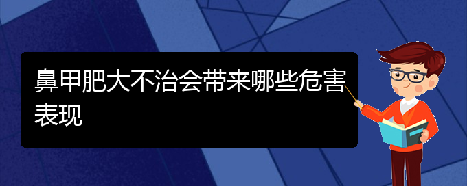 (貴陽鼻科醫(yī)院掛號)鼻甲肥大不治會帶來哪些危害表現(xiàn)(圖1) (貴陽鼻科醫(yī)院掛號)鼻甲肥大不治會帶來哪些危害表現(xiàn)(圖1)