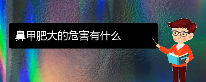 (貴陽鼻科醫(yī)院掛號)鼻甲肥大的危害有什么(圖1) (貴陽鼻科醫(yī)院掛號)鼻甲肥大的危害有什么(圖1)