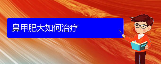 (貴陽(yáng)鼻科醫(yī)院掛號(hào))鼻甲肥大如何治療(圖1) (貴陽(yáng)鼻科醫(yī)院掛號(hào))鼻甲肥大如何治療(圖1)