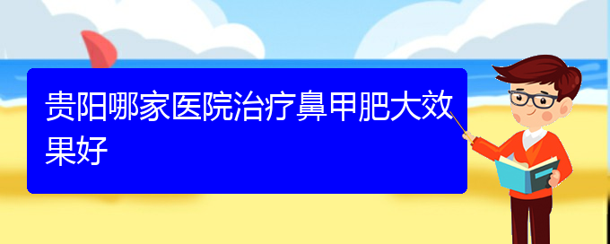 (貴州哪治療鼻甲肥大好)貴陽哪家醫(yī)院治療鼻甲肥大效果好(圖1) (貴州哪治療鼻甲肥大好)貴陽哪家醫(yī)院治療鼻甲肥大效果好(圖1)
