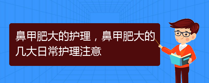 (貴陽哪里可以治療鼻甲肥大)鼻甲肥大的護理，鼻甲肥大的幾大日常護理注意(圖1)