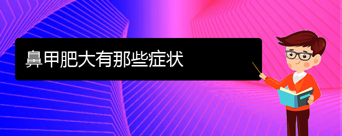 (貴陽(yáng)治鼻甲肥大手術(shù)多少錢(qián))鼻甲肥大有那些癥狀(圖1)