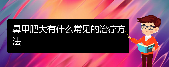 (貴陽市可以治鼻甲肥大醫(yī)院)鼻甲肥大有什么常見的治療方法(圖1) (貴陽市可以治鼻甲肥大醫(yī)院)鼻甲肥大有什么常見的治療方法(圖1)