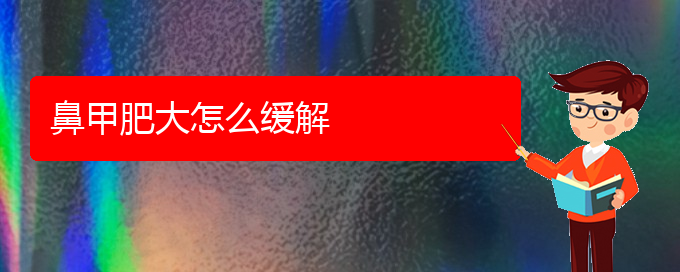 (貴陽鼻科醫(yī)院掛號(hào))鼻甲肥大怎么緩解(圖1) (貴陽鼻科醫(yī)院掛號(hào))鼻甲肥大怎么緩解(圖1)