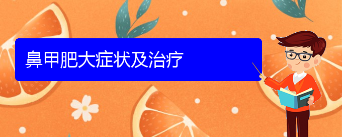 (貴陽(yáng)鼻科醫(yī)院掛號(hào))鼻甲肥大癥狀及治療(圖1)