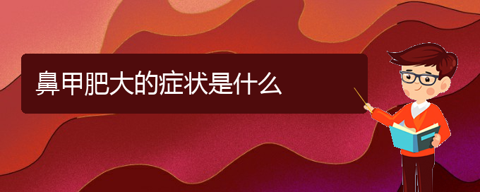 (貴陽(yáng)鼻科醫(yī)院掛號(hào))鼻甲肥大的癥狀是什么(圖1) (貴陽(yáng)鼻科醫(yī)院掛號(hào))鼻甲肥大的癥狀是什么(圖1)