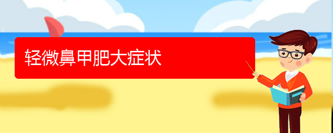 (貴陽鼻科醫(yī)院掛號)輕微鼻甲肥大癥狀(圖1) (貴陽鼻科醫(yī)院掛號)輕微鼻甲肥大癥狀(圖1)