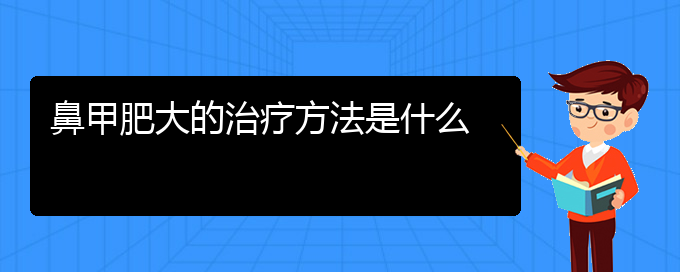 (貴陽治療鼻炎鼻甲肥大)鼻甲肥大的治療方法是什么(圖1) (貴陽治療鼻炎鼻甲肥大)鼻甲肥大的治療方法是什么(圖1)