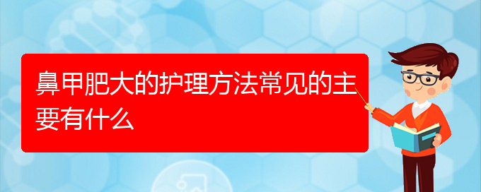 (貴陽治療鼻甲肥大非常有效的方法)鼻甲肥大的護理方法常見的主要有什么(圖1) (貴陽治療鼻甲肥大非常有效的方法)鼻甲肥大的護理方法常見的主要有什么(圖1)