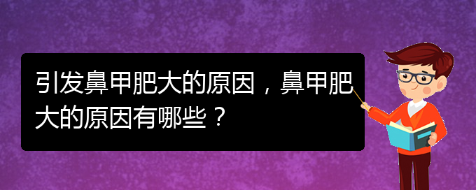 (貴陽鼻科醫(yī)院掛號)引發(fā)鼻甲肥大的原因，鼻甲肥大的原因有哪些？(圖1)