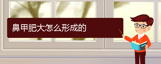 (貴陽(yáng)鼻科醫(yī)院掛號(hào))鼻甲肥大怎么形成的(圖1)