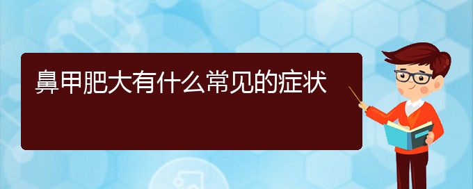 (貴陽鼻甲肥大哪治療)鼻甲肥大有什么常見的癥狀(圖1) (貴陽鼻甲肥大哪治療)鼻甲肥大有什么常見的癥狀(圖1)
