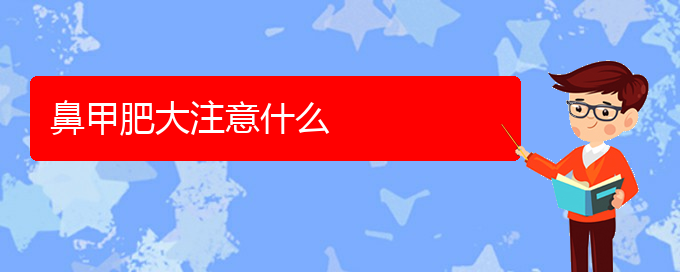 (貴陽鼻科醫(yī)院掛號)鼻甲肥大注意什么(圖1) (貴陽鼻科醫(yī)院掛號)鼻甲肥大注意什么(圖1)