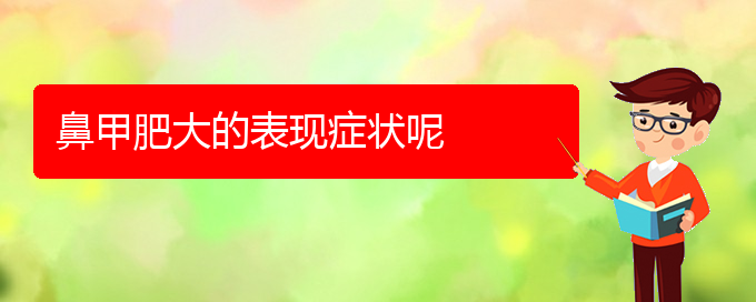 (貴陽專業(yè)治療鼻甲肥大醫(yī)院)鼻甲肥大的表現(xiàn)癥狀呢(圖1) (貴陽專業(yè)治療鼻甲肥大醫(yī)院)鼻甲肥大的表現(xiàn)癥狀呢(圖1)