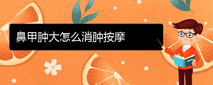 (貴陽(yáng)鼻科醫(yī)院掛號(hào))鼻甲腫大怎么消腫按摩(圖1) (貴陽(yáng)鼻科醫(yī)院掛號(hào))鼻甲腫大怎么消腫按摩(圖1)