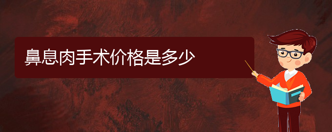 (貴陽哪治療鼻息肉好)鼻息肉手術價格是多少(圖1) (貴陽哪治療鼻息肉好)鼻息肉手術價格是多少(圖1)
