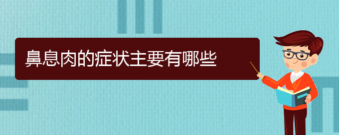 (貴陽鼻息肉治療方法有哪些)鼻息肉的癥狀主要有哪些(圖1) (貴陽鼻息肉治療方法有哪些)鼻息肉的癥狀主要有哪些(圖1)