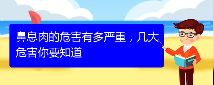 (貴陽治鼻息肉較好的醫(yī)院)鼻息肉的危害有多嚴(yán)重，幾大危害你要知道(圖1)