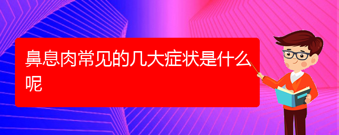 (貴陽鼻息肉治療好的方法)鼻息肉常見的幾大癥狀是什么呢(圖1) (貴陽鼻息肉治療好的方法)鼻息肉常見的幾大癥狀是什么呢(圖1)