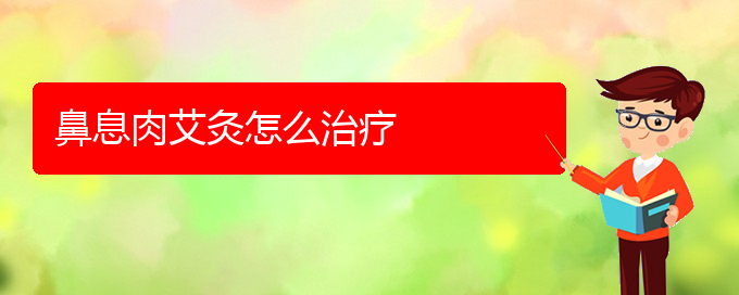 (貴陽(yáng)看鼻息肉醫(yī)院哪個(gè)好)鼻息肉艾灸怎么治療(圖1)