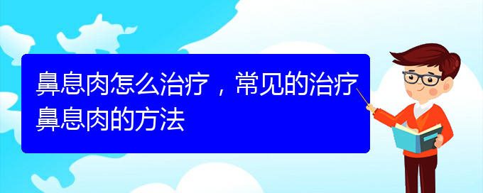 (貴陽治療鼻息肉需要多少錢)鼻息肉怎么治療，常見的治療鼻息肉的方法(圖1)