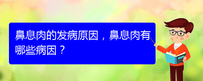 (貴陽治鼻息肉辦法)鼻息肉的發(fā)病原因，鼻息肉有哪些病因？(圖1)