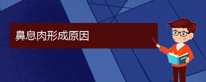 (貴陽哪個(gè)醫(yī)院治鼻息肉在行)鼻息肉形成原因(圖1) (貴陽哪個(gè)醫(yī)院治鼻息肉在行)鼻息肉形成原因(圖1)