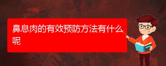 (貴陽醫(yī)治鼻息肉掛哪個科)鼻息肉的有效預防方法有什么呢(圖1) (貴陽醫(yī)治鼻息肉掛哪個科)鼻息肉的有效預防方法有什么呢(圖1)