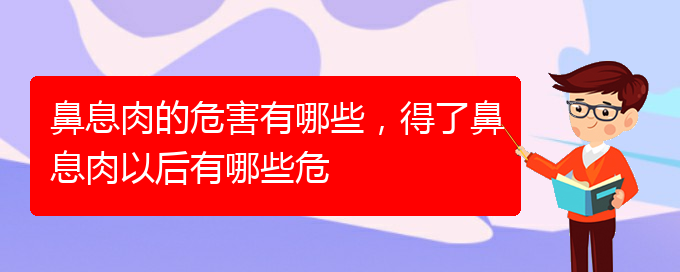 (貴陽哪家醫(yī)院治療睡覺鼻息肉)鼻息肉的危害有哪些，得了鼻息肉以后有哪些危(圖1)