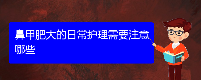 (治鼻息肉貴陽權(quán)威的醫(yī)院)鼻甲肥大的日常護理需要注意哪些(圖1)