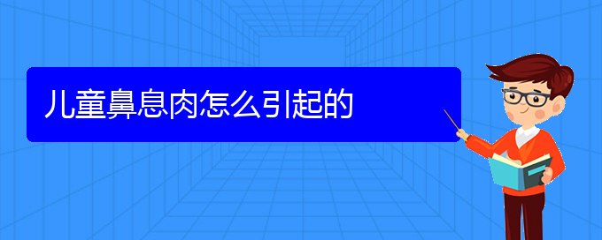 (貴陽銘仁耳鼻喉醫(yī)院能看鼻息肉嗎)兒童鼻息肉怎么引起的(圖1) (貴陽銘仁耳鼻喉醫(yī)院能看鼻息肉嗎)兒童鼻息肉怎么引起的(圖1)