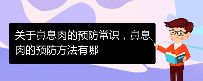 (貴陽哪里有治鼻息肉)關于鼻息肉的預防常識，鼻息肉的預防方法有哪(圖1)