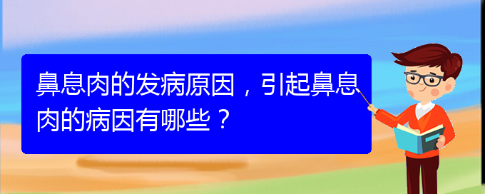 (貴陽哪兒治療鼻息肉好)鼻息肉的發(fā)病原因，引起鼻息肉的病因有哪些？(圖1)