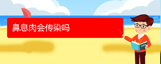 (貴陽哪個(gè)醫(yī)院治鼻息肉比較好)鼻息肉會傳染嗎(圖1)