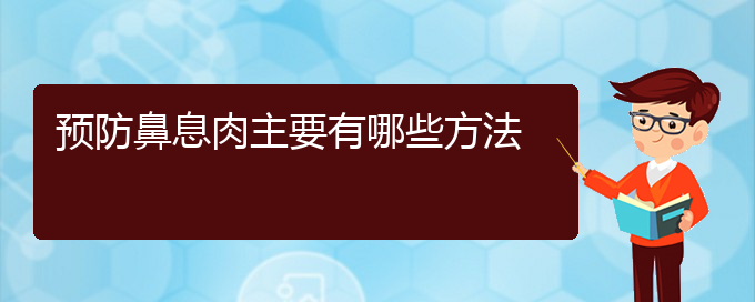 (貴陽市治療鼻息肉哪家醫(yī)院好)預(yù)防鼻息肉主要有哪些方法(圖1) (貴陽市治療鼻息肉哪家醫(yī)院好)預(yù)防鼻息肉主要有哪些方法(圖1)
