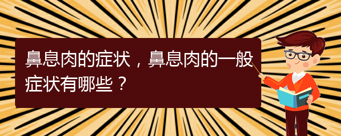 (貴陽治療鼻息肉的先進(jìn)方法)鼻息肉的癥狀，鼻息肉的一般癥狀有哪些？(圖1)