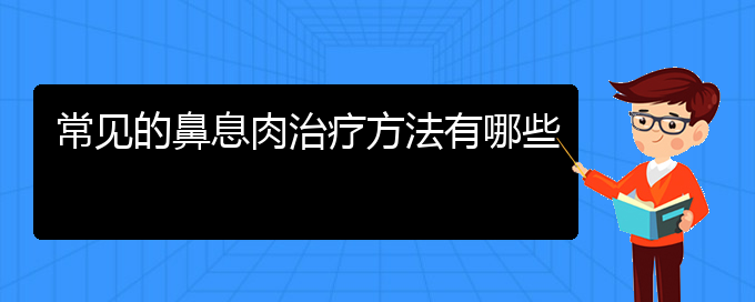 (貴陽治療鼻息肉大概要多少錢)常見的鼻息肉治療方法有哪些(圖1) (貴陽治療鼻息肉大概要多少錢)常見的鼻息肉治療方法有哪些(圖1)