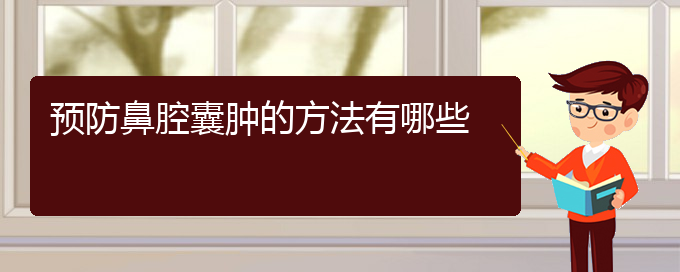 (貴陽看鼻腔乳頭狀瘤那家醫(yī)院好)預(yù)防鼻腔囊腫的方法有哪些(圖1) (貴陽看鼻腔乳頭狀瘤那家醫(yī)院好)預(yù)防鼻腔囊腫的方法有哪些(圖1)
