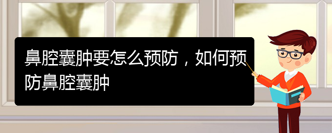 (貴陽哪看鼻腔乳頭狀瘤看的好)鼻腔囊腫要怎么預(yù)防，如何預(yù)防鼻腔囊腫(圖1)