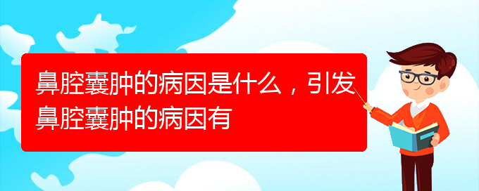 (貴陽鼻科醫(yī)院掛號)鼻腔囊腫的病因是什么，引發(fā)鼻腔囊腫的病因有(圖1)