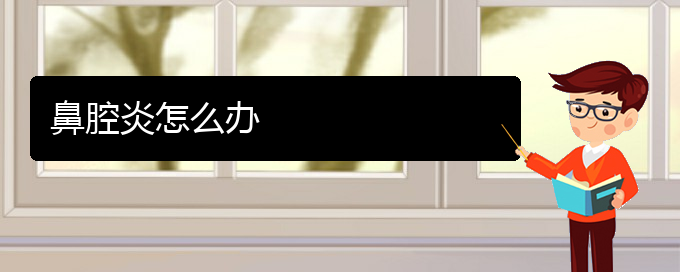 (貴陽看鼻腔腫瘤的辦法)鼻腔炎怎么辦(圖1) (貴陽看鼻腔腫瘤的辦法)鼻腔炎怎么辦(圖1)