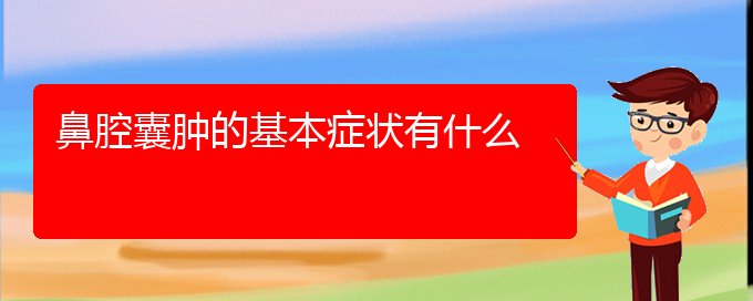 (貴陽(yáng)看鼻腔乳頭狀瘤價(jià)格)鼻腔囊腫的基本癥狀有什么(圖1) (貴陽(yáng)看鼻腔乳頭狀瘤價(jià)格)鼻腔囊腫的基本癥狀有什么(圖1)