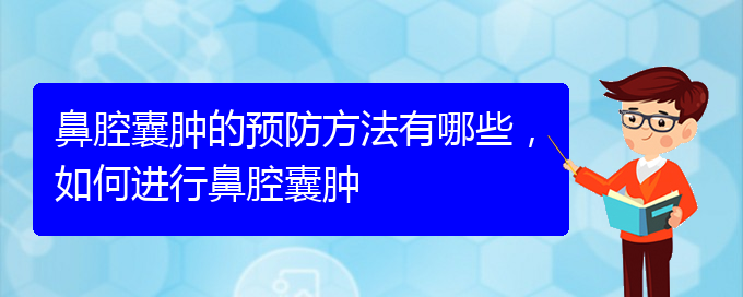 (貴陽哪家醫(yī)院治療鼻腔乳頭狀瘤厲害)鼻腔囊腫的預(yù)防方法有哪些，如何進(jìn)行鼻腔囊腫(圖1)