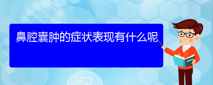 (貴陽(yáng)那個(gè)醫(yī)院看鼻腔腫瘤最好)鼻腔囊腫的癥狀表現(xiàn)有什么呢(圖1) (貴陽(yáng)那個(gè)醫(yī)院看鼻腔腫瘤最好)鼻腔囊腫的癥狀表現(xiàn)有什么呢(圖1)