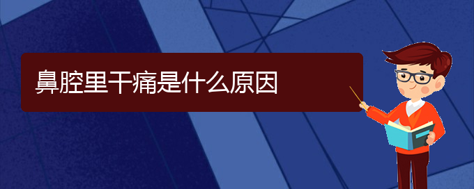 (貴陽(yáng)鼻腔腫瘤是看中醫(yī)好還是西醫(yī)好)鼻腔里干痛是什么原因(圖1) (貴陽(yáng)鼻腔腫瘤是看中醫(yī)好還是西醫(yī)好)鼻腔里干痛是什么原因(圖1)