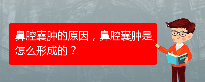 (貴陽哪里有治鼻腔腫瘤)鼻腔囊腫的原因，鼻腔囊腫是怎么形成的？(圖1)