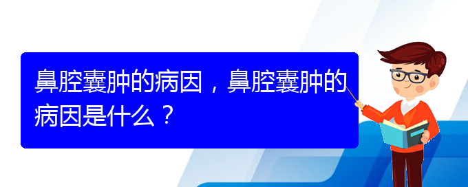 (貴陽中醫(yī)可以看鼻腔腫瘤嗎)鼻腔囊腫的病因，鼻腔囊腫的病因是什么？(圖1)